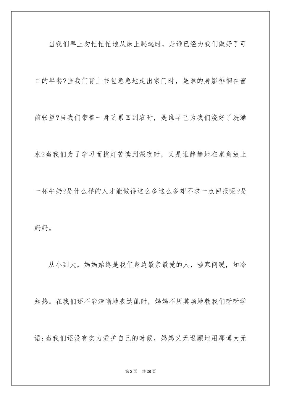 2024中学生母亲节感恩演讲稿_1_第2页