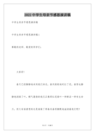 2024中学生母亲节感恩演讲稿_1