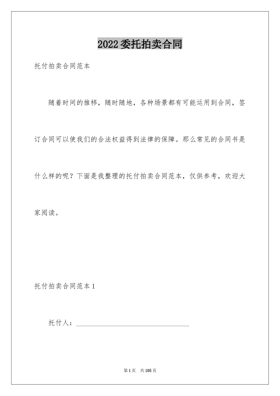 2024委托拍卖合同_4_第1页