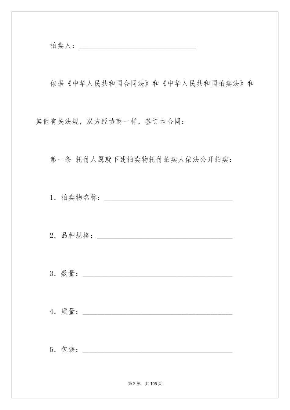 2024委托拍卖合同_4_第2页