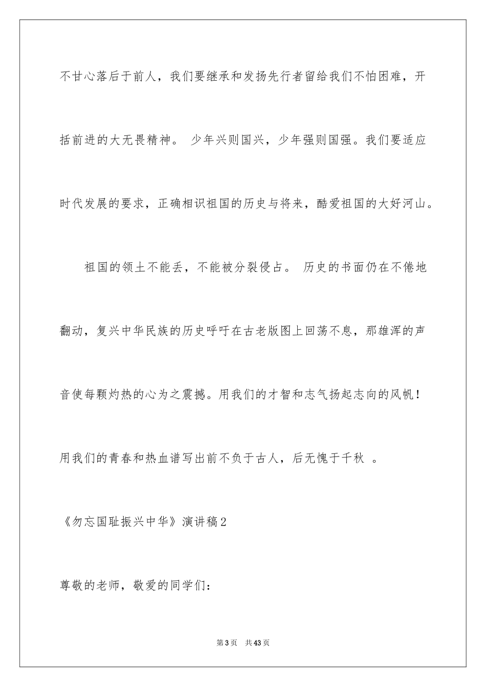 2024《勿忘国耻振兴中华》演讲稿_第3页