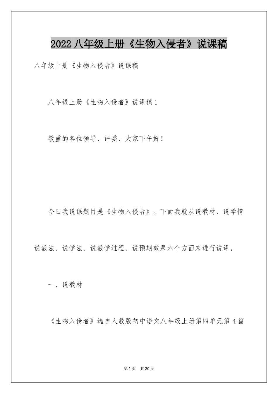 2024八年级上册《生物入侵者》说课稿_第1页