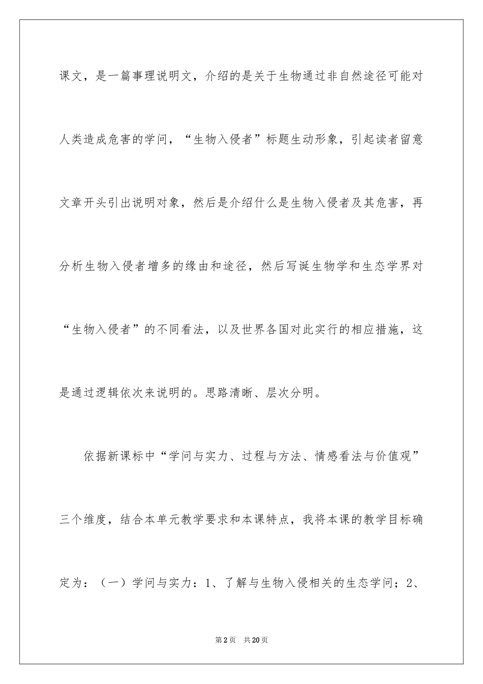 2024八年级上册《生物入侵者》说课稿_第2页