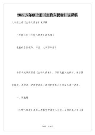 2024八年级上册《生物入侵者》说课稿