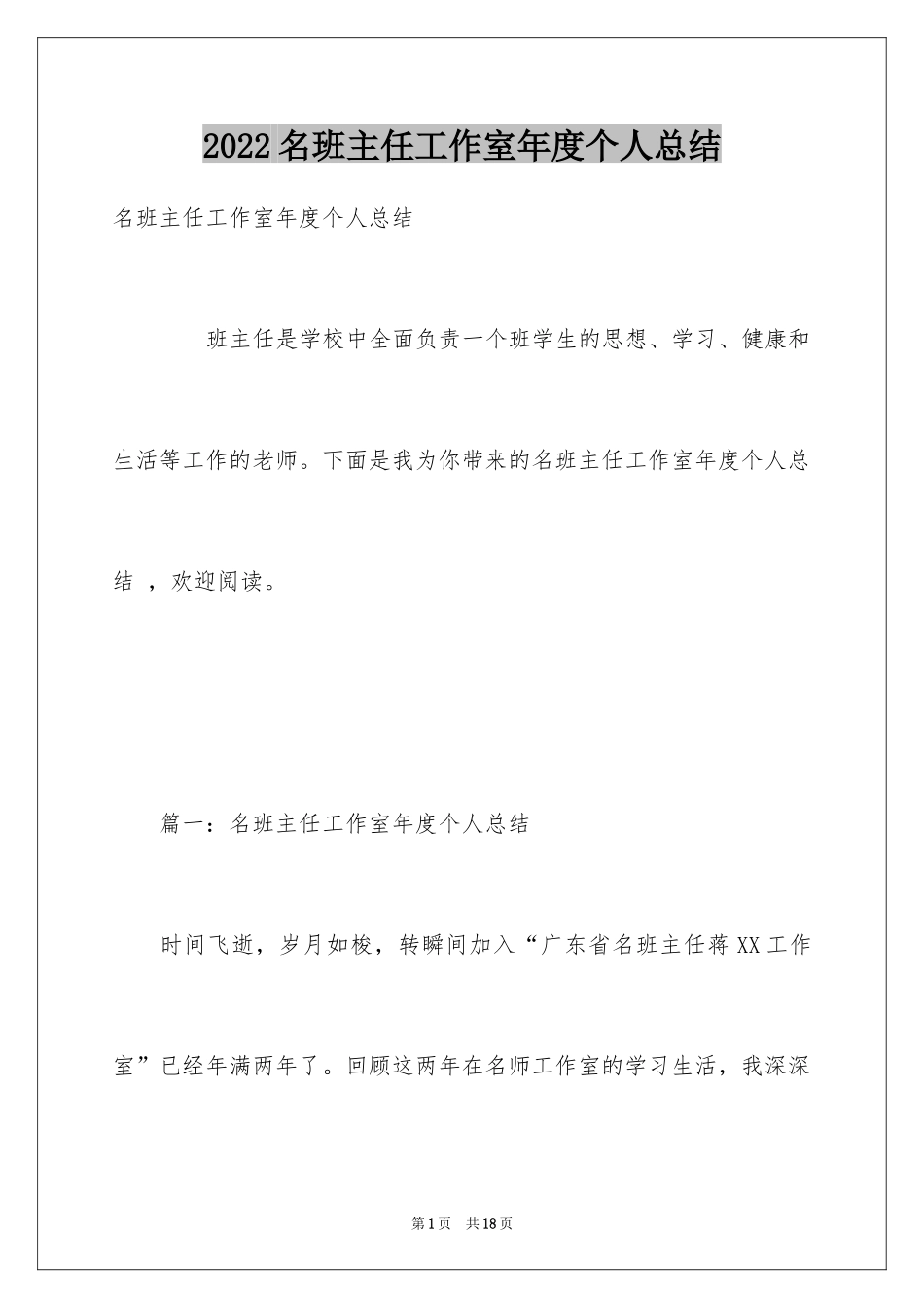 2024名班主任工作室年度个人总结_1_第1页