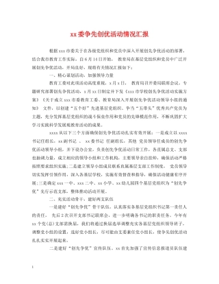 xx委争先创优活动情况汇报 