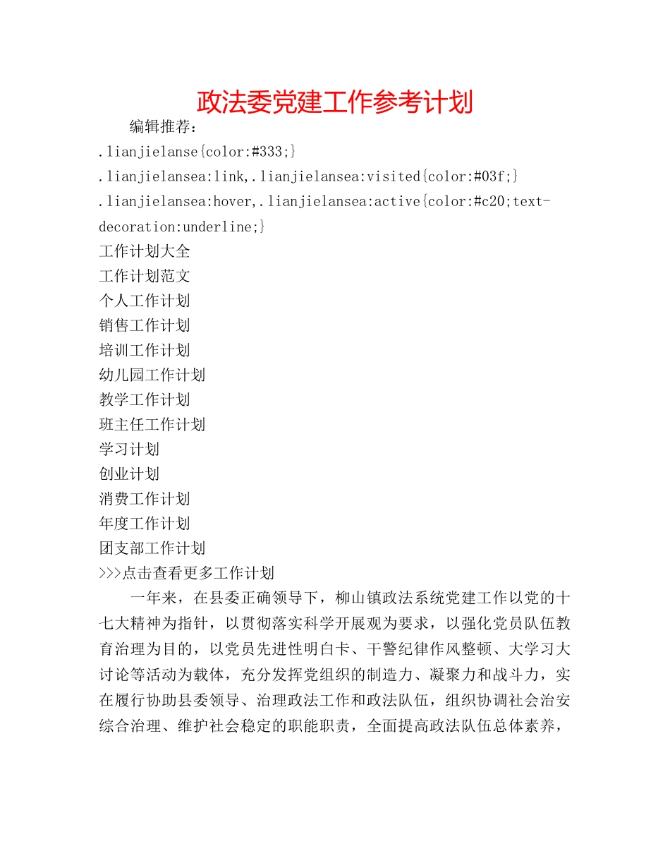 政法委党建工作参考计划 _第1页