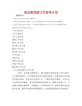 政法委党建工作参考计划 