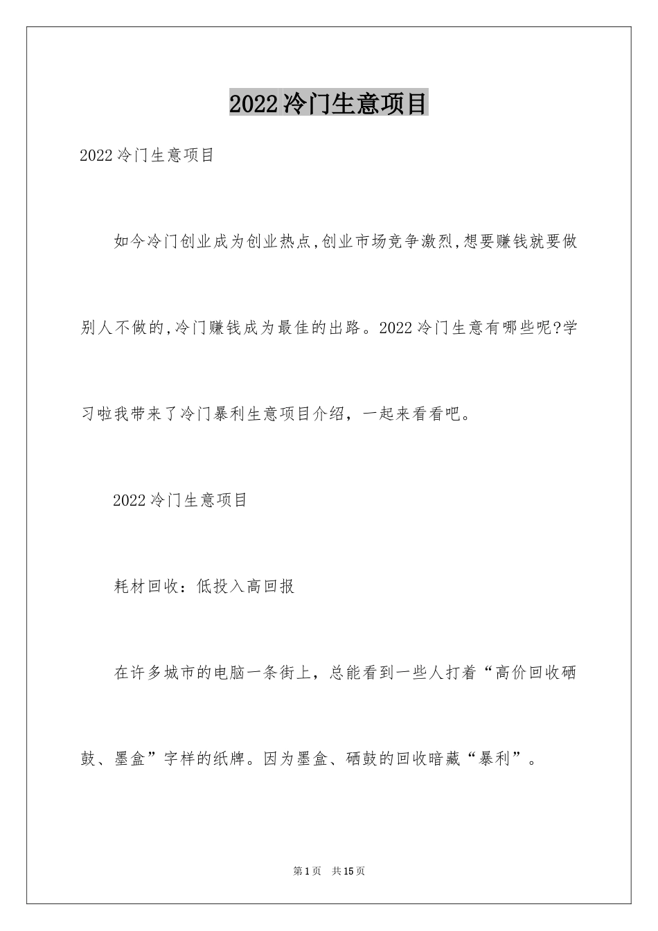2024冷门生意项目_第1页