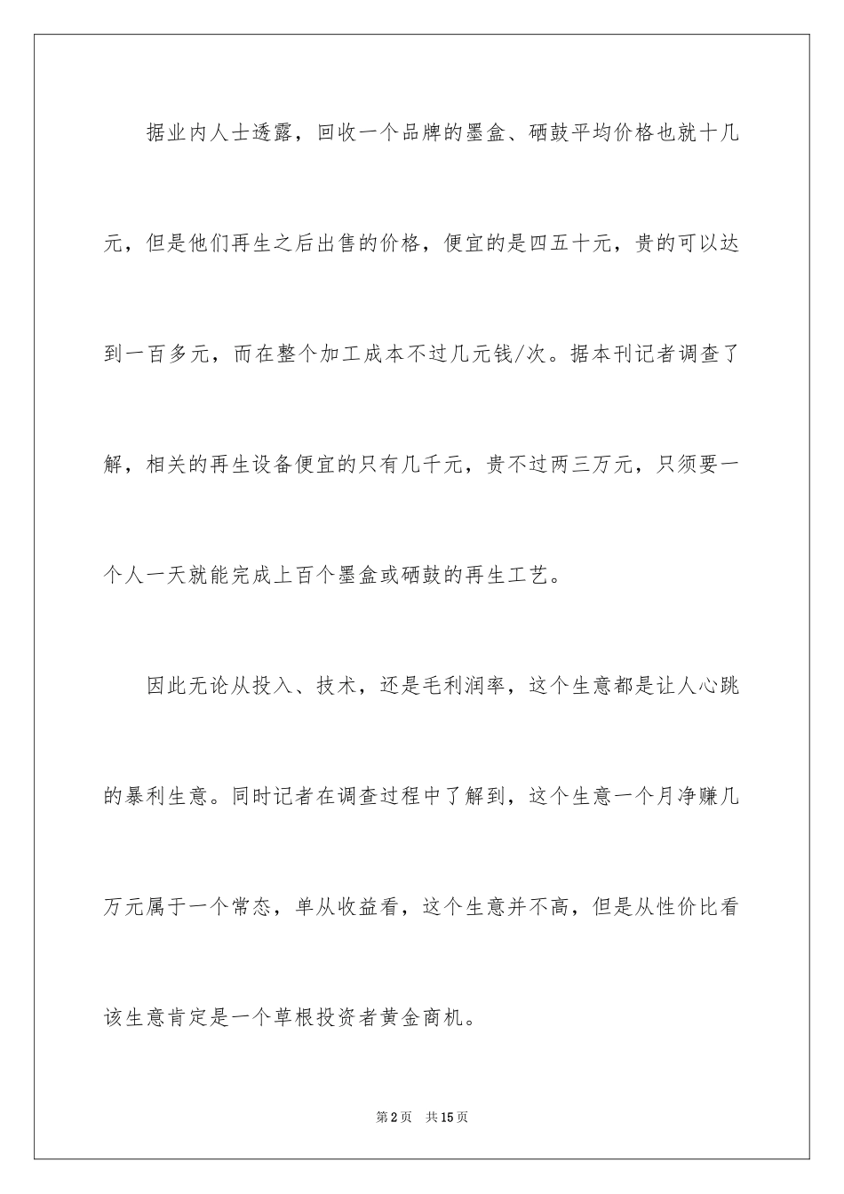 2024冷门生意项目_第2页