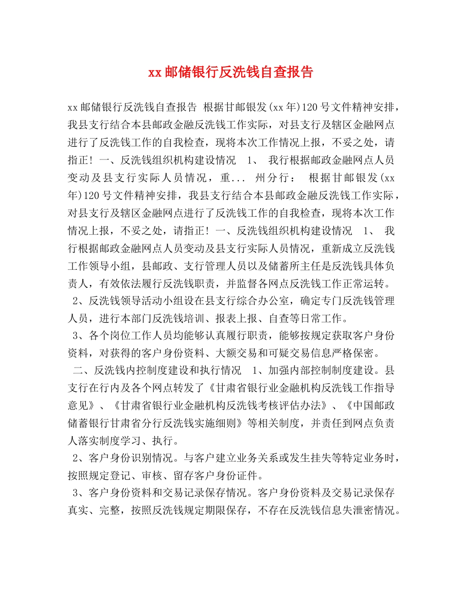 xx邮储银行反洗钱自查报告 _第1页