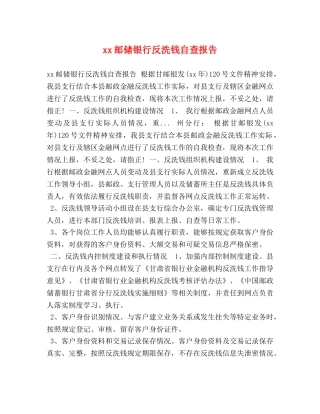 xx邮储银行反洗钱自查报告 