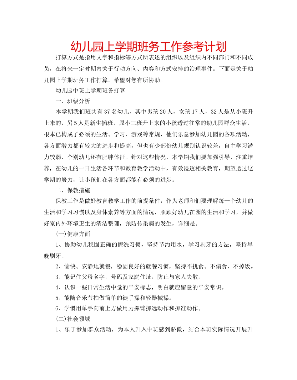幼儿园上学期班务工作参考计划 _第1页