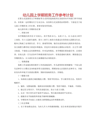 幼儿园上学期班务工作参考计划 