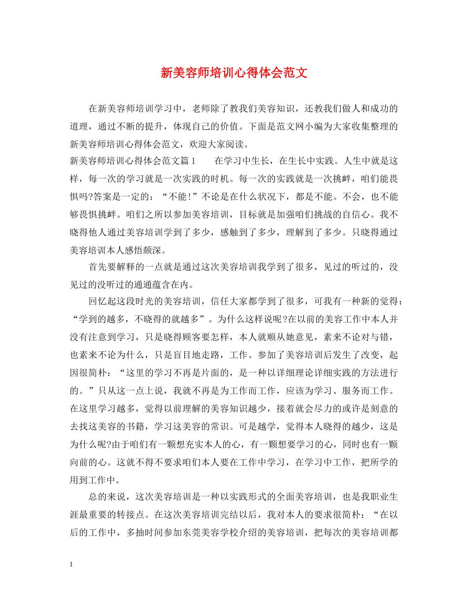 新美容师培训心得体会范文 _第1页