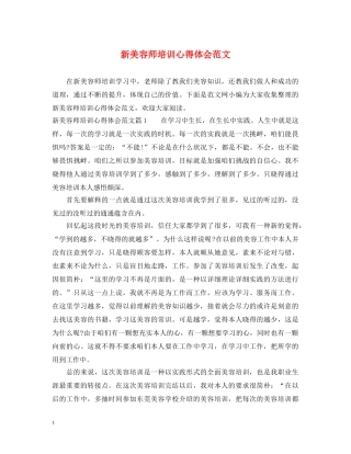 新美容师培训心得体会范文 