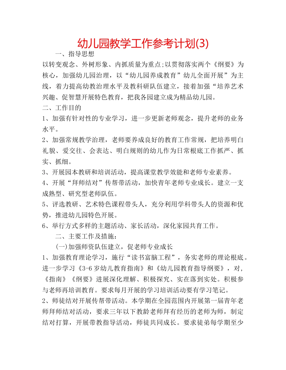 幼儿园教学工作参考计划(3) _第1页