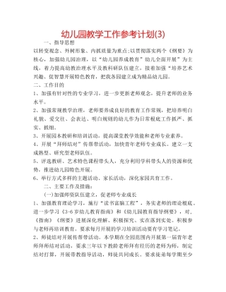 幼儿园教学工作参考计划(3) 