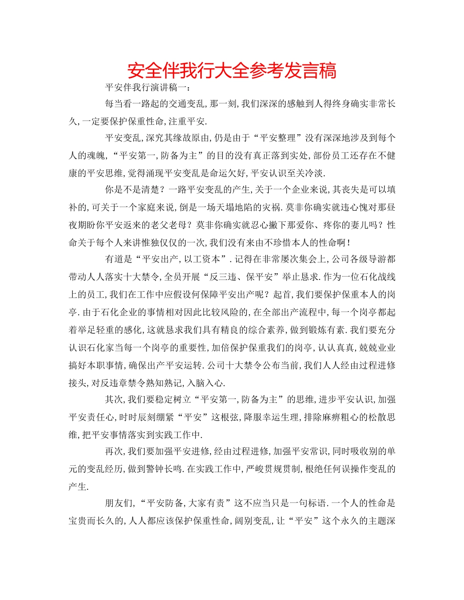 安全伴我行大全参考发言稿 _第1页