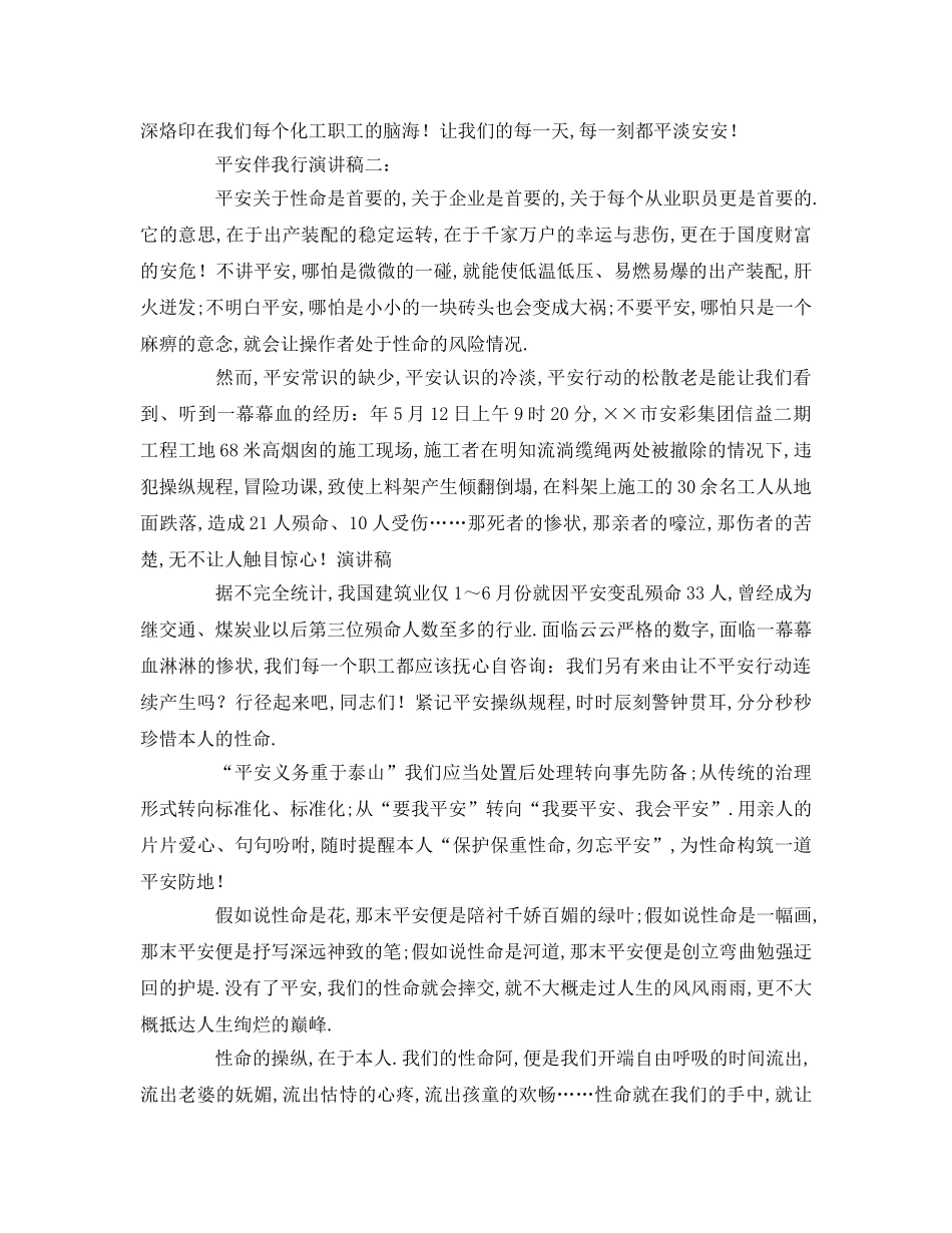 安全伴我行大全参考发言稿 _第2页