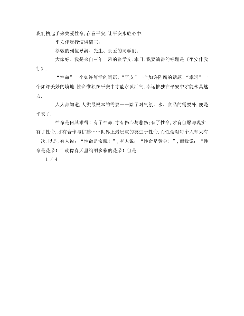 安全伴我行大全参考发言稿 _第3页