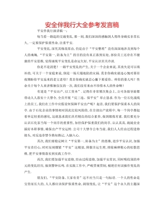 安全伴我行大全参考发言稿 