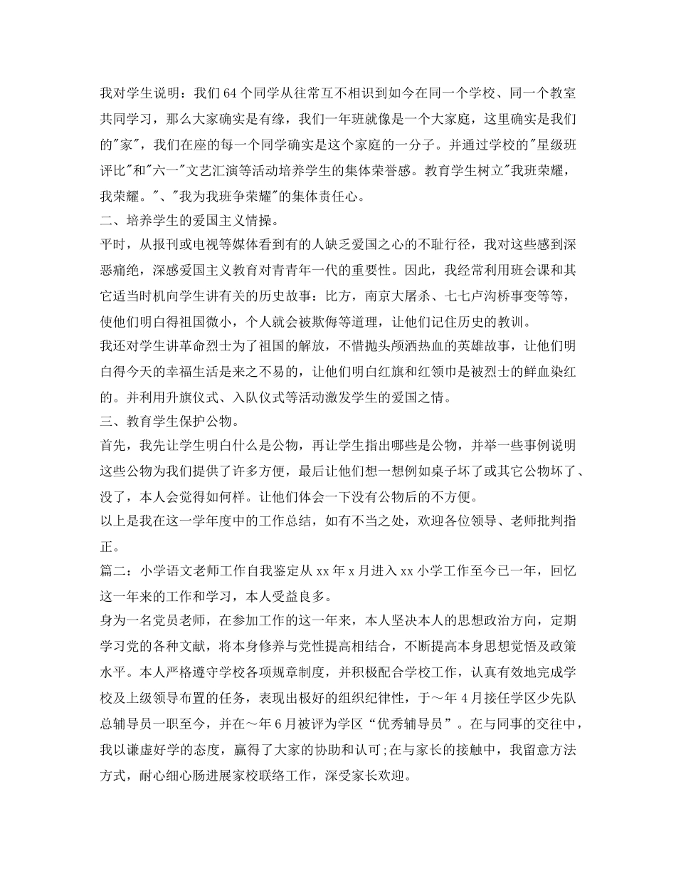 小学语文教师工作自我鉴定参考范文 _第3页