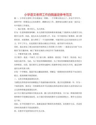 小学语文教师工作自我鉴定参考范文 