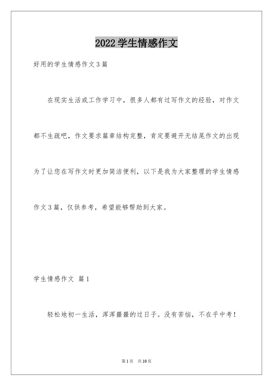 2024学生情感作文_22_第1页