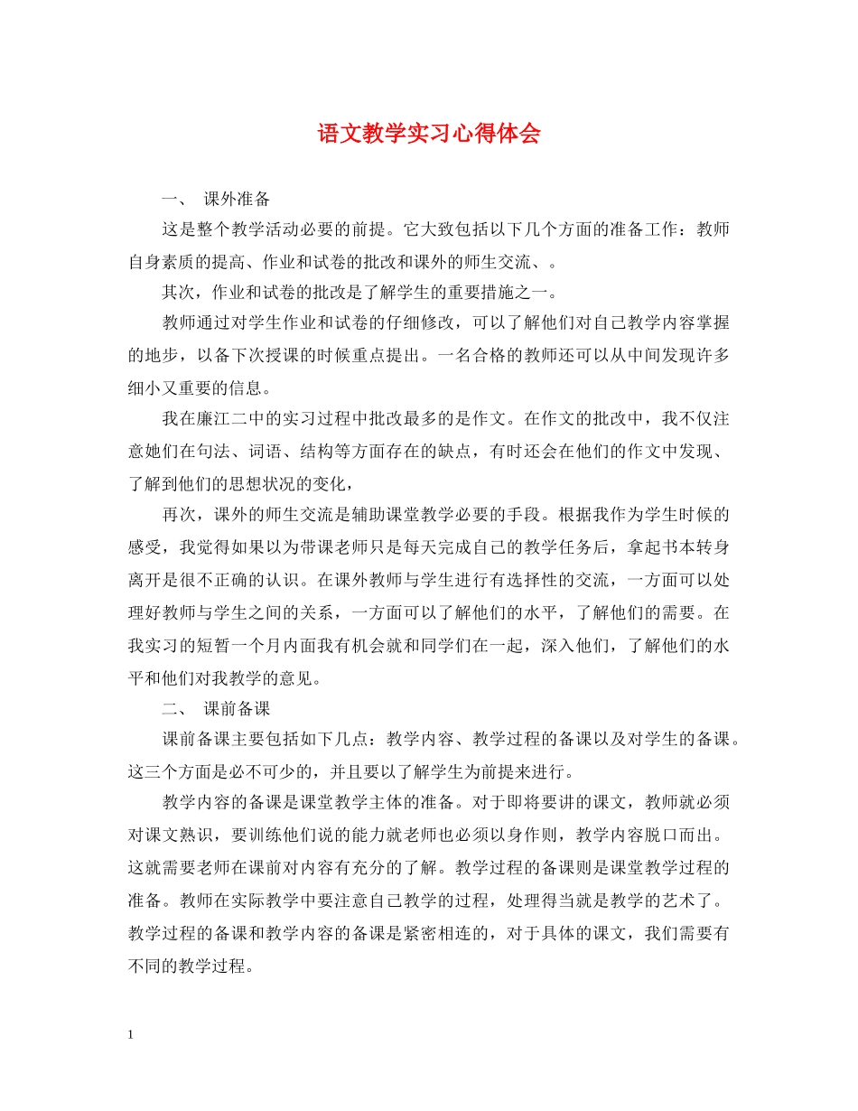 语文教学实习心得体会 _第1页