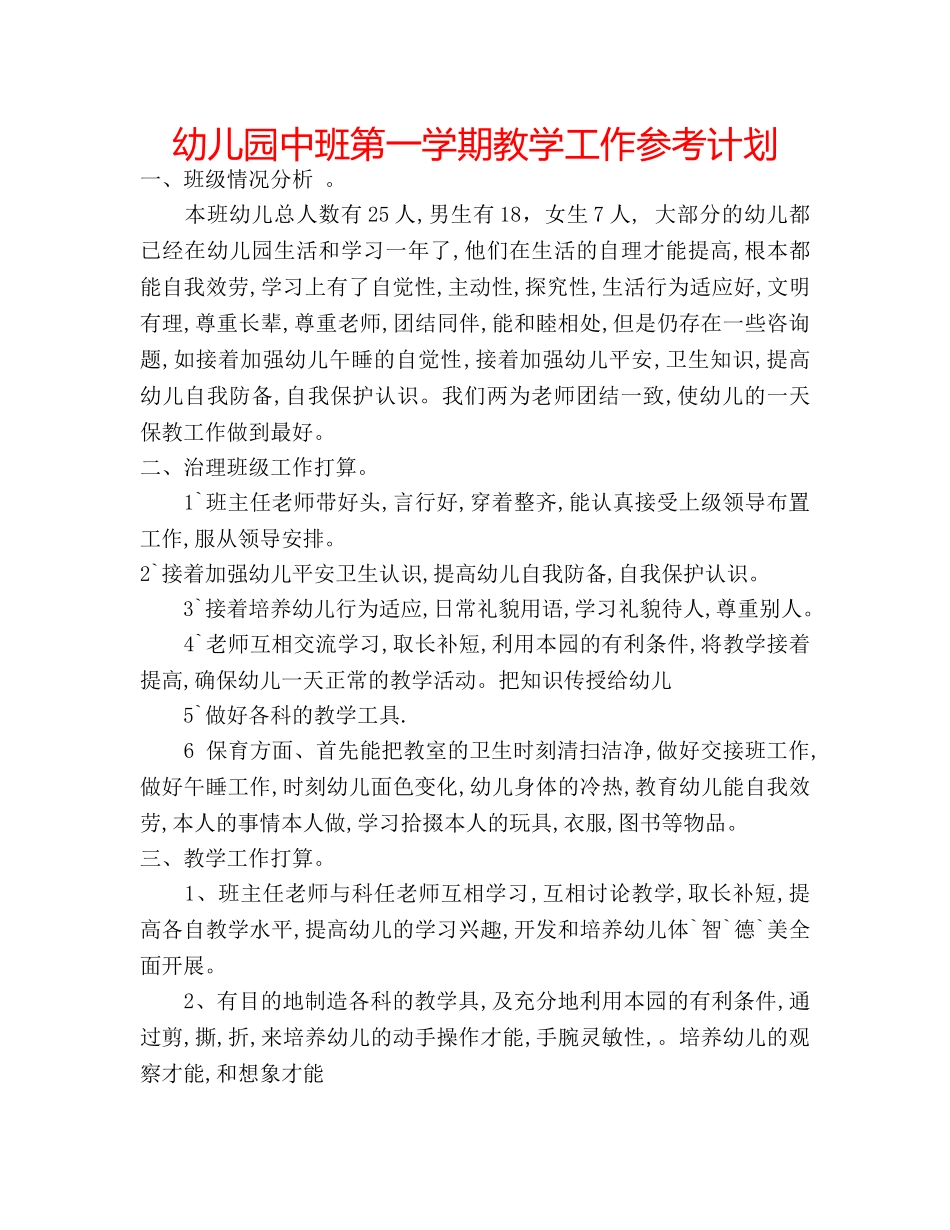 幼儿园中班第一学期教学工作参考计划 _第1页
