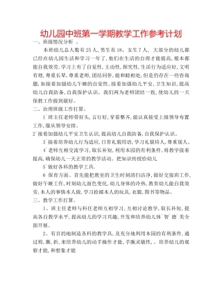 幼儿园中班第一学期教学工作参考计划 