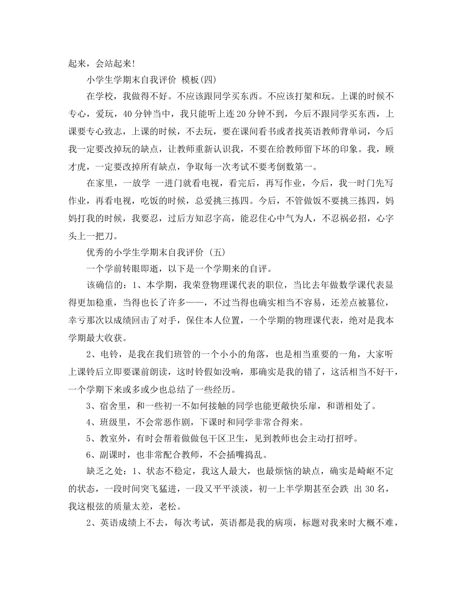 小学生学期末自我评价推荐的样文合集 _第3页