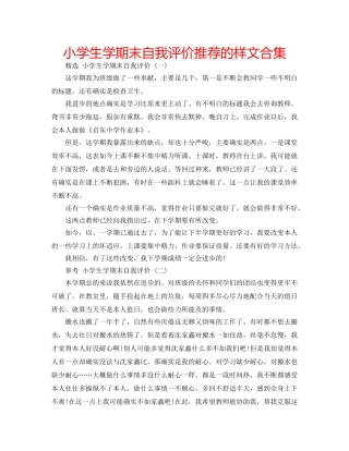 小学生学期末自我评价推荐的样文合集 