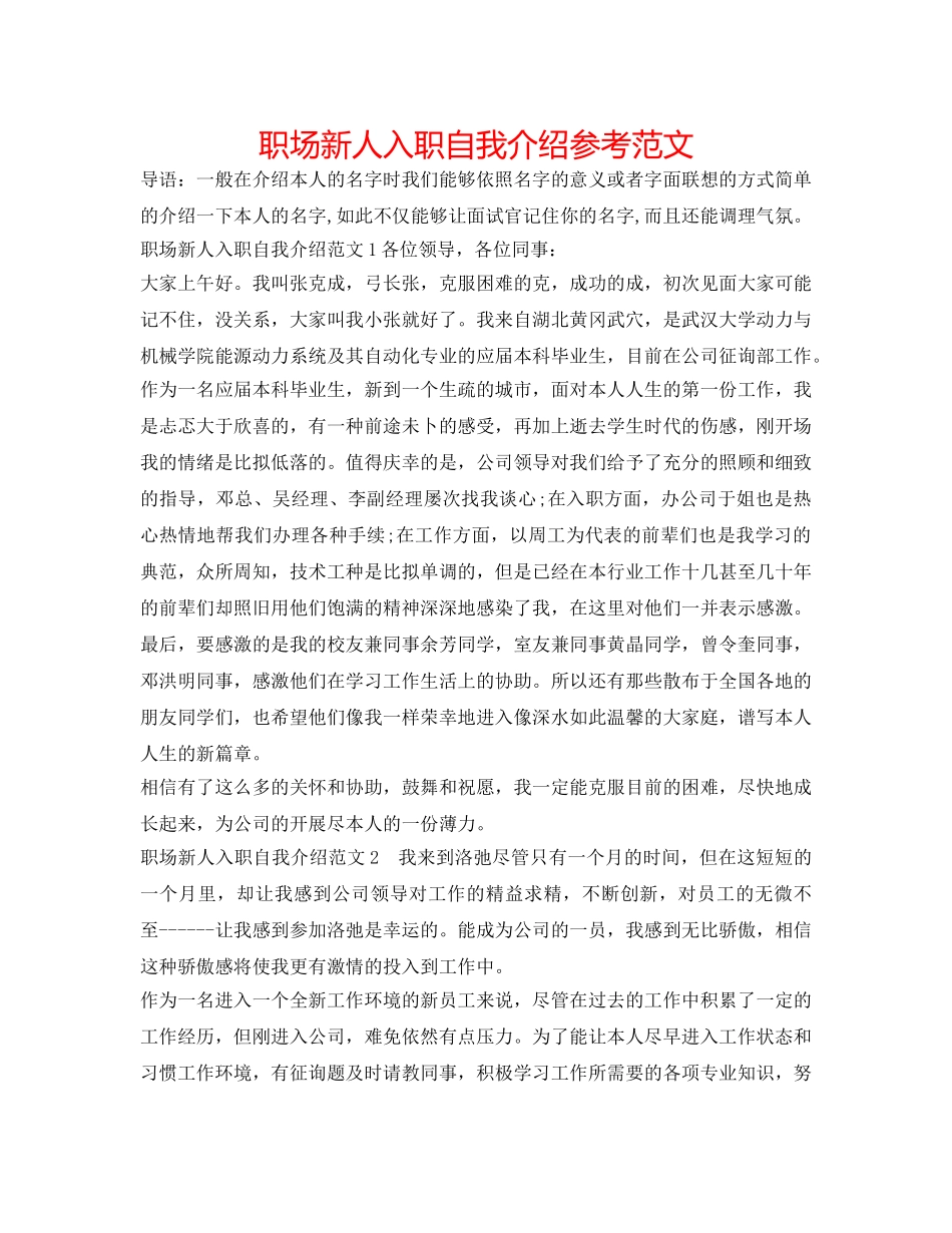 职场新人入职自我介绍参考范文 _第1页