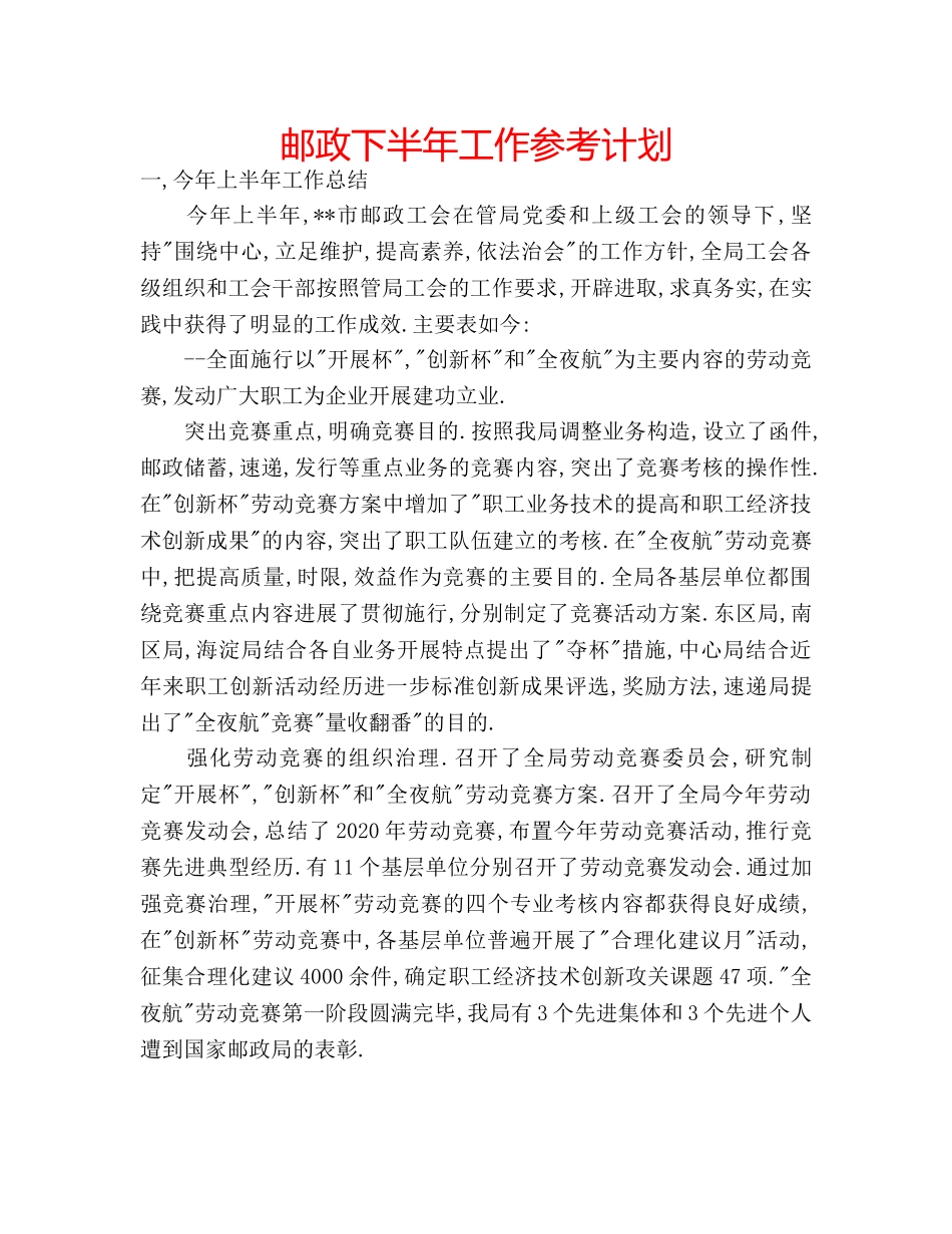 邮政下半年工作参考计划 _第1页