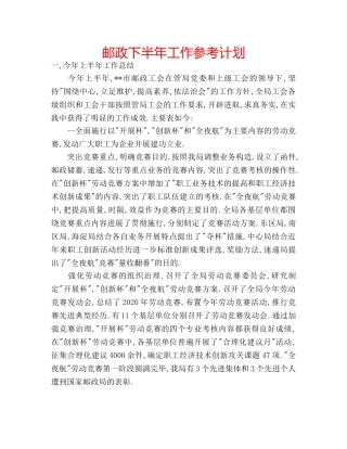 邮政下半年工作参考计划 