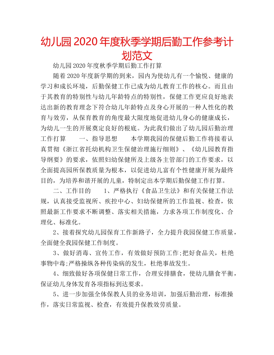幼儿园2020年度秋季学期后勤工作参考计划范文 _第1页