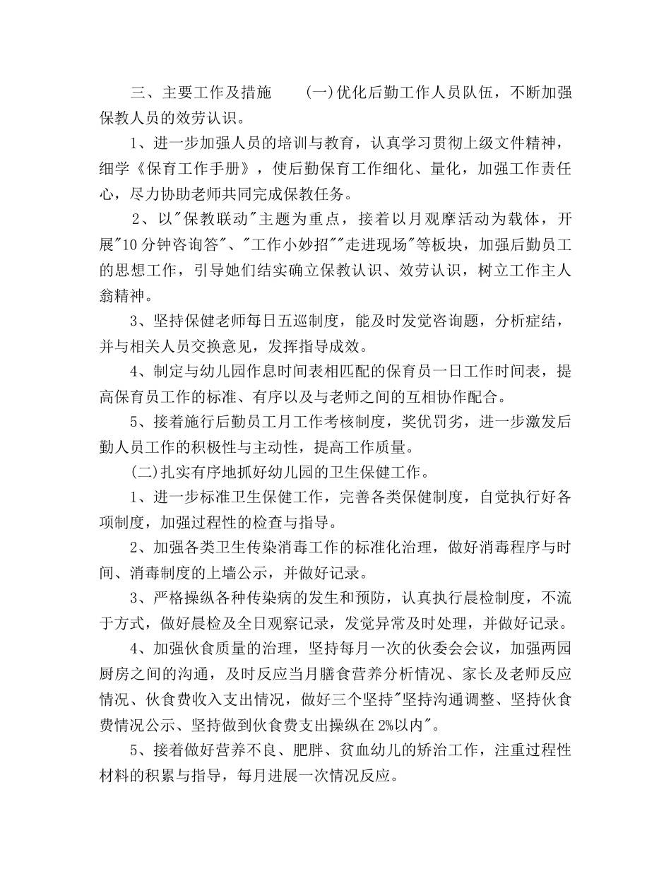 幼儿园2020年度秋季学期后勤工作参考计划范文 _第2页