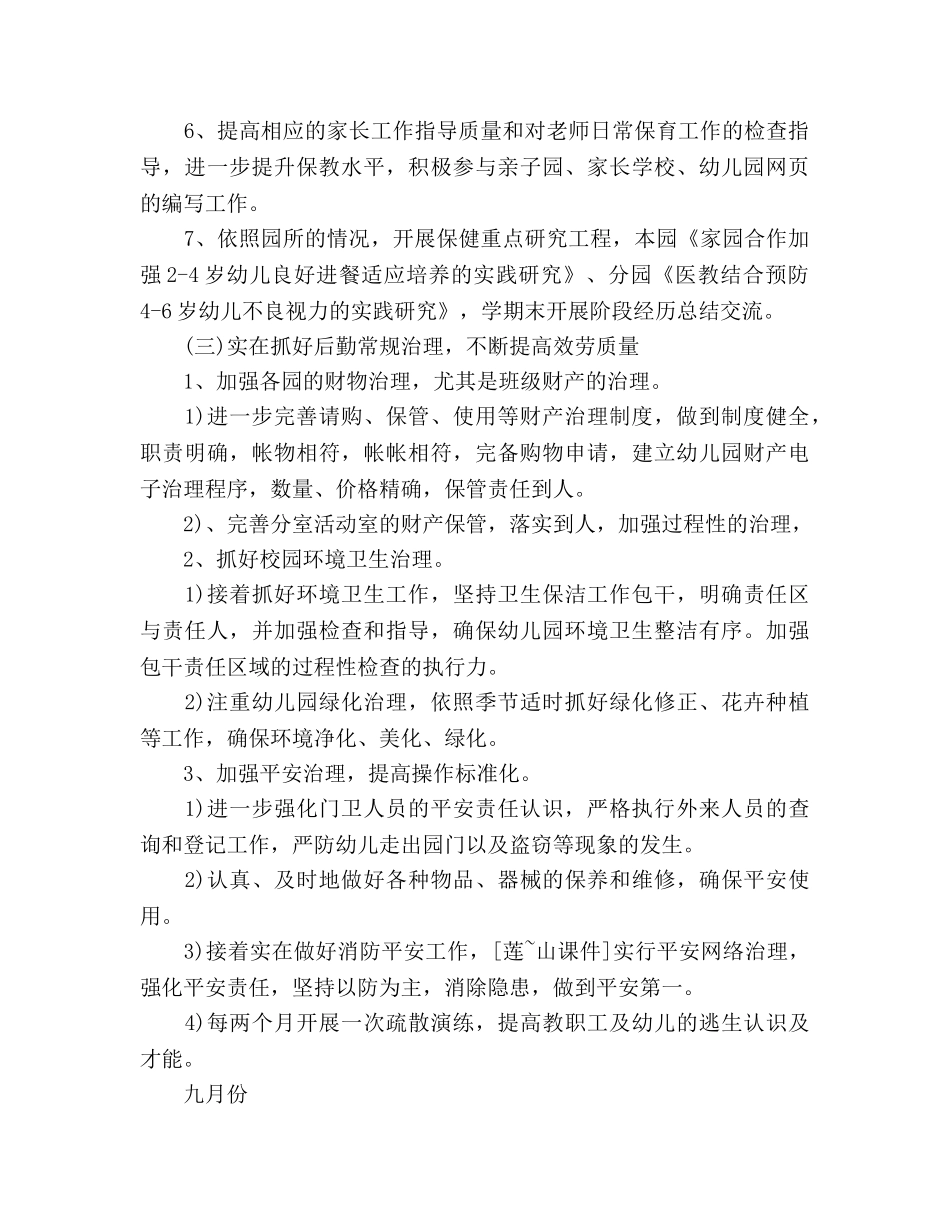 幼儿园2020年度秋季学期后勤工作参考计划范文 _第3页