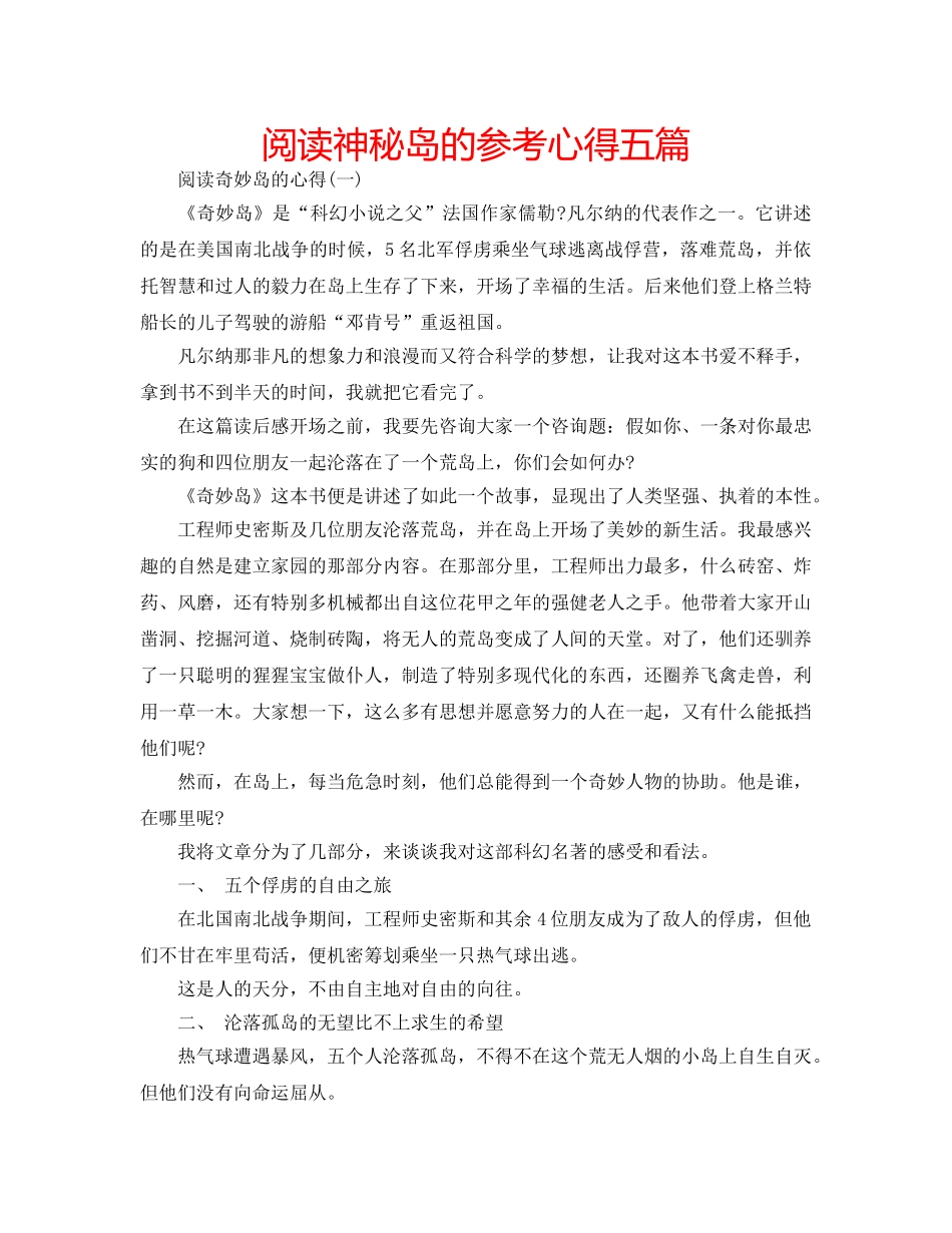 阅读神秘岛的参考心得五篇 _第1页