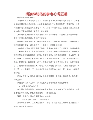 阅读神秘岛的参考心得五篇 