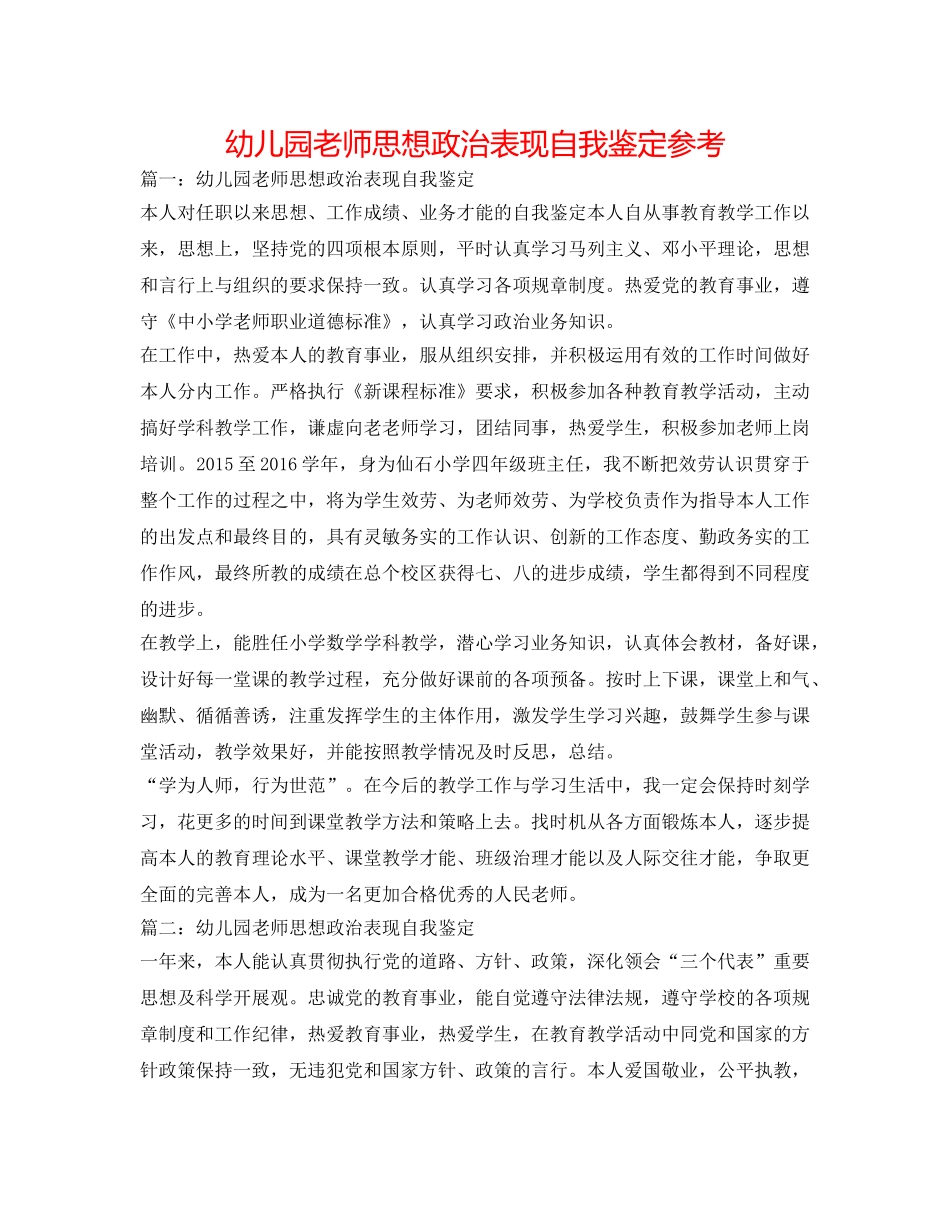 幼儿园教师思想政治表现自我鉴定参考 _第1页