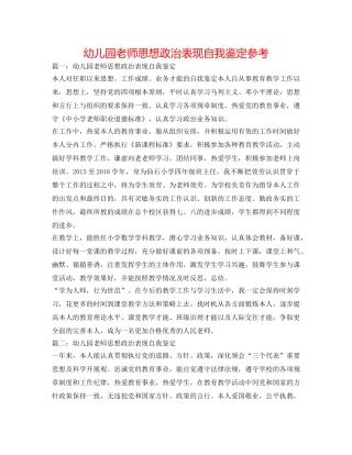 幼儿园教师思想政治表现自我鉴定参考 