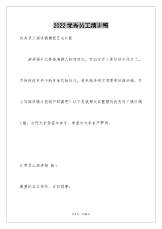 2024优秀员工演讲稿_1932
