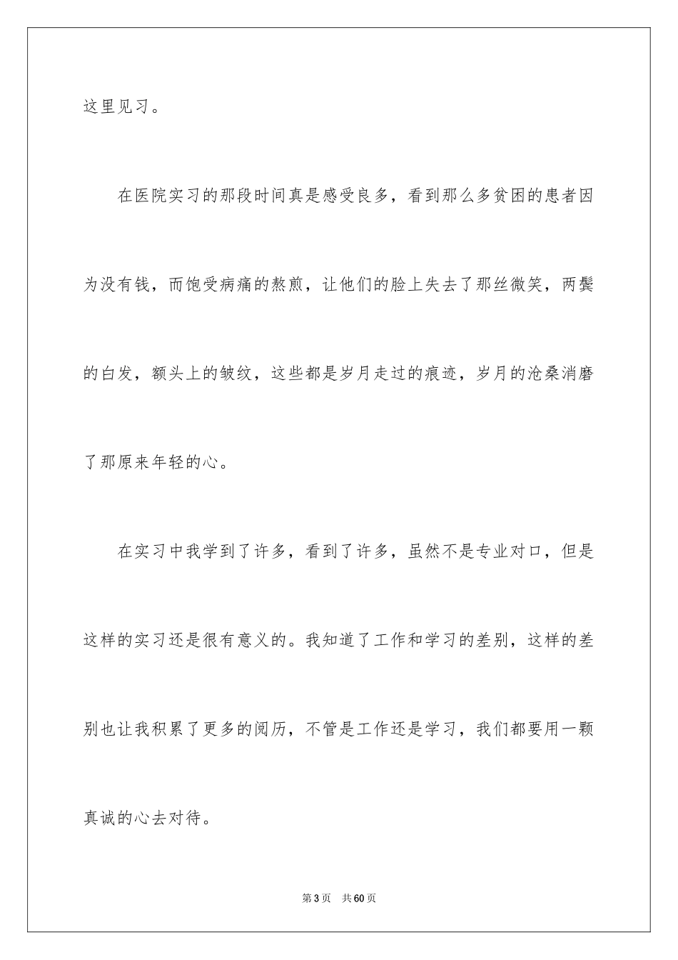 2024医院的实习报告_54_第3页