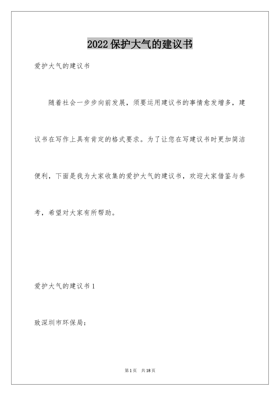 2024保护大气的建议书_1_第1页