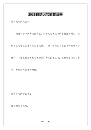 2024保护大气的建议书_1