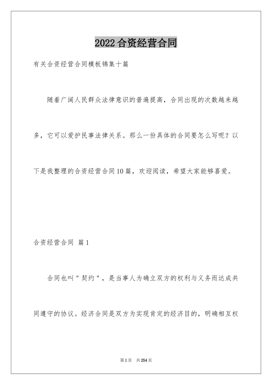 2024合资经营合同_92_第1页