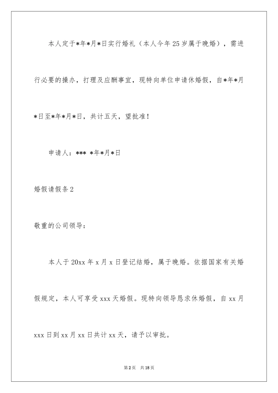2024婚假请假条_58_第2页